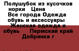 Полушубок из кусочков норки › Цена ­ 17 000 - Все города Одежда, обувь и аксессуары » Женская одежда и обувь   . Пермский край,Добрянка г.